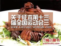 关于征求第十三届全国运动会三人篮球预赛申办意向的函_开元体验(图2) 开元体育