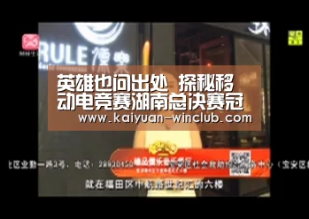 英雄也问出处 探秘移动电竞赛湖南总决赛冠军“训练营”【开元体育】(图1) 开元体育