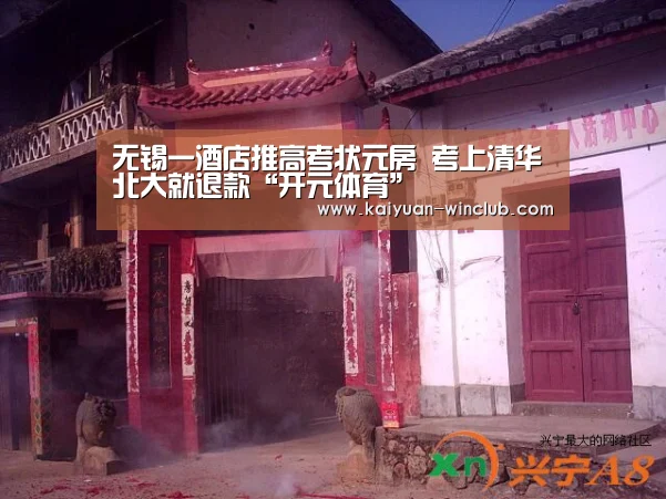 无锡一酒店推高考状元房 考上清华北大就退款“开元体育”(图2) 开元体育