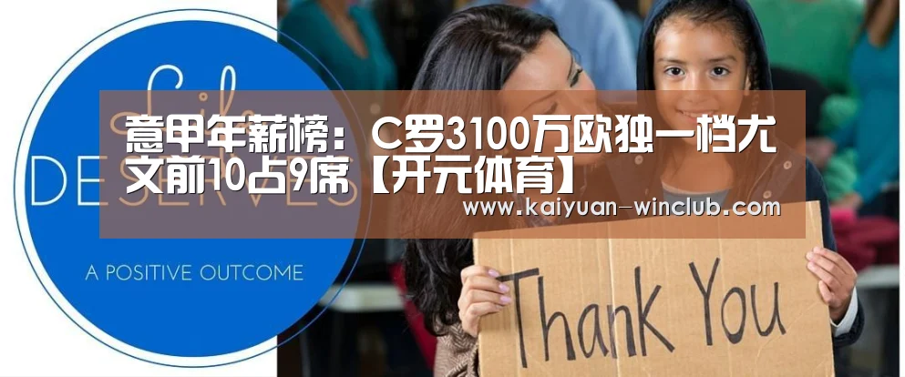 意甲年薪榜:C罗3100万欧独一档尤文前10占9席【开元体育】(图2) 开元官网