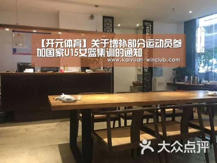 【开元体育】关于增补部分运动员参加国家U15女篮集训的通知(图2) 开元赛事
