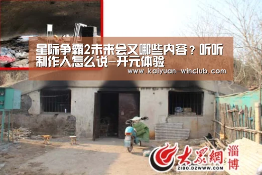 星际争霸2未来会又哪些内容?听听制作人怎么说-开元体验(图2) 开元体育
