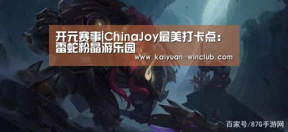 开元赛事|ChinaJoy最美打卡点:雷蛇粉晶游乐园(图2) 开元官网
