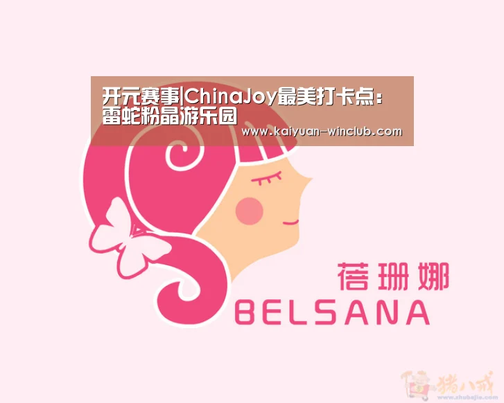 开元赛事|ChinaJoy最美打卡点:雷蛇粉晶游乐园(图3) 开元赛事