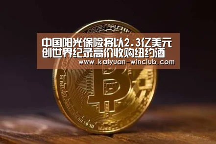 中国阳光保险将以2.3亿美元创世界纪录高价收购纽约酒店:开元体育(图1) 开元赛事