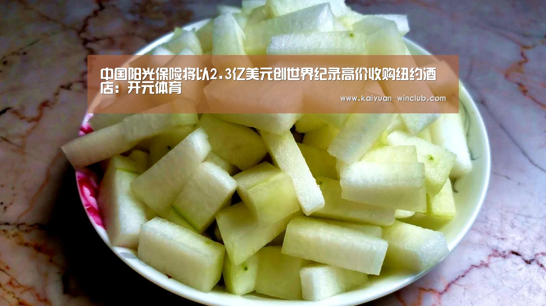 中国阳光保险将以2.3亿美元创世界纪录高价收购纽约酒店:开元体育(图2) 开元体验