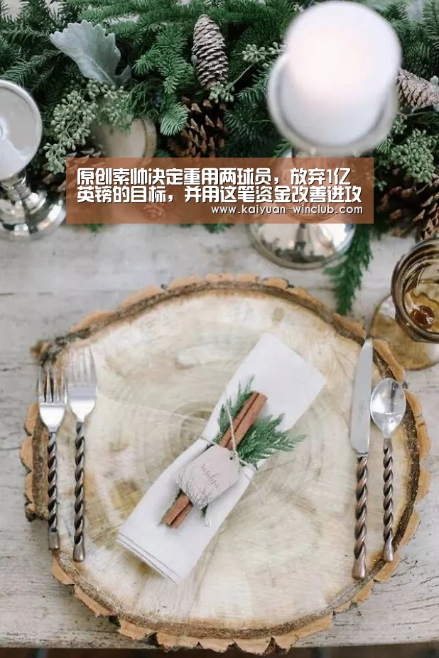 原创索帅决定重用两球员,放弃1亿英镑的目标,并用这笔资金改善进攻-开元体验(图1) 开元官网