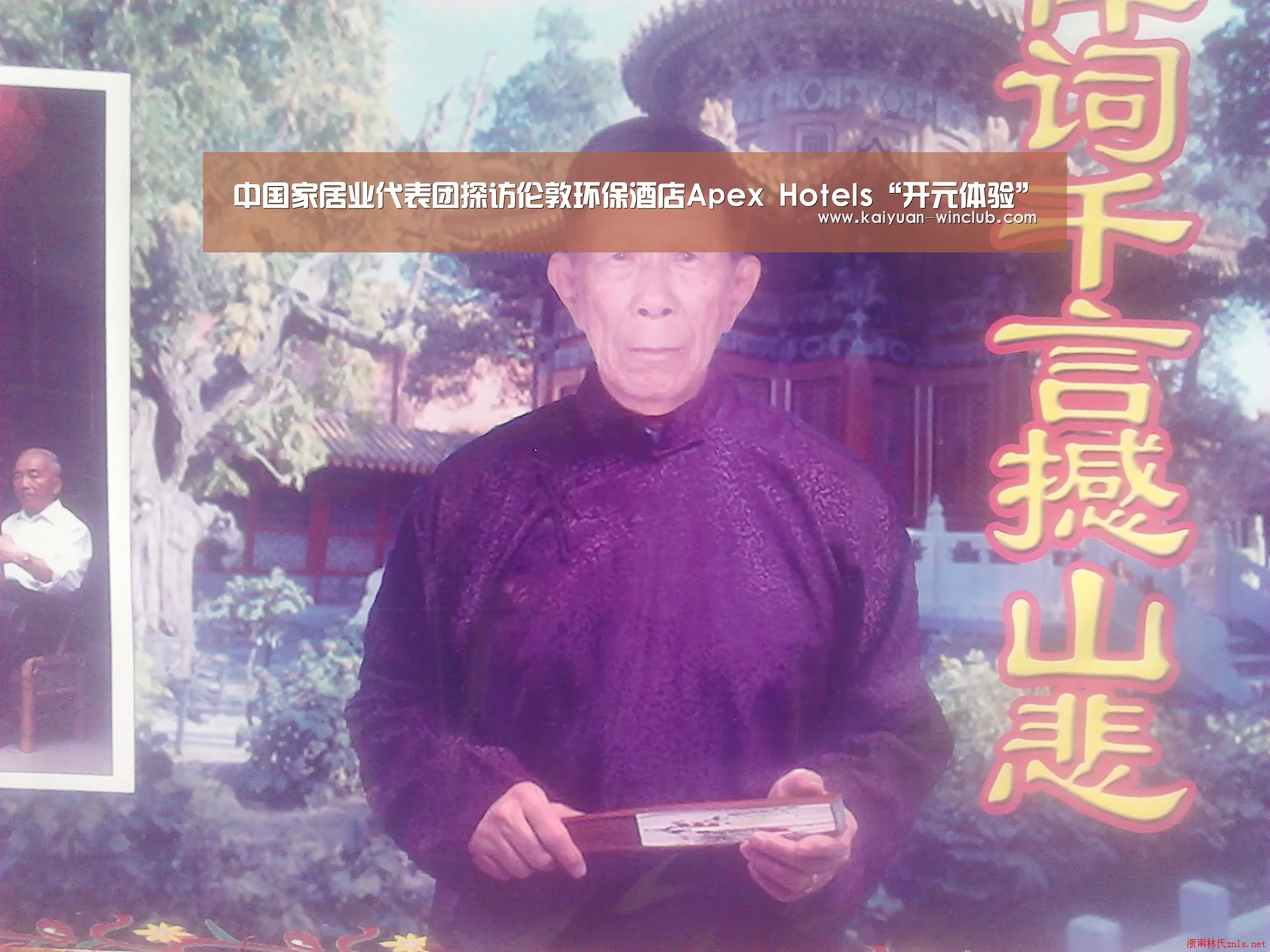 中国家居业代表团探访伦敦环保酒店Apex Hotels“开元体验”(图1) 开元官网