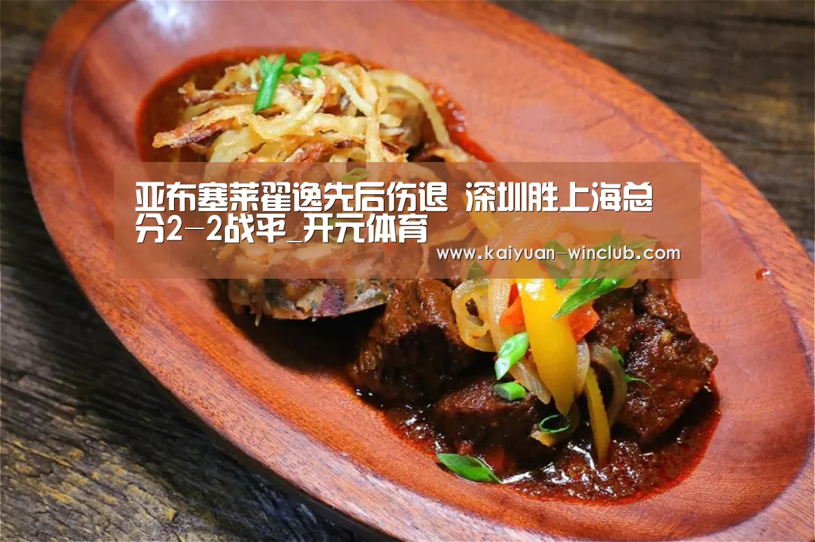 亚布塞莱翟逸先后伤退 深圳胜上海总分2-2战平_开元体育(图4) 开元赛事