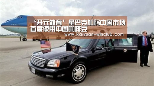 ‘开元体育’星巴克加码中国市场首度使用中国咖啡豆(图2) 开元赛事