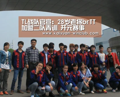 TL战队官宣:28岁老将brTT加盟二队青训_开元赛事(图3) 开元官网