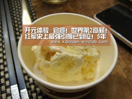 开元体验-官宣!世界第2高薪!红军史上最强引援已到位!5年后的最强引援也定了(图1) 开元体验