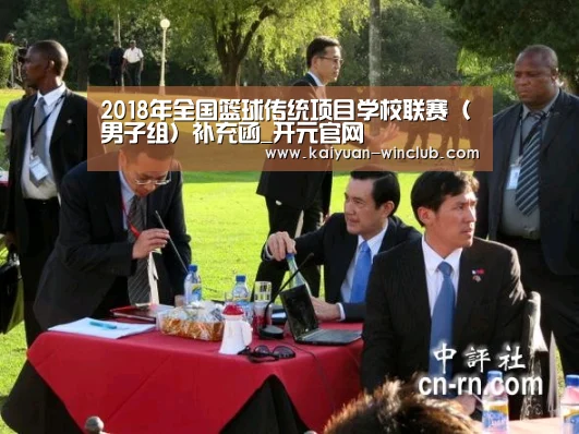 2018年全国篮球传统项目学校联赛(男子组)补充函_开元官网(图1) 开元赛事