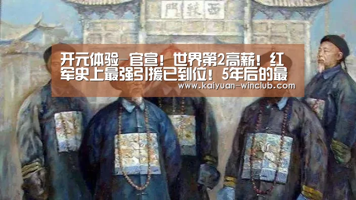 开元体验-官宣!世界第2高薪!红军史上最强引援已到位!5年后的最强引援也定了(图3) 开元赛事