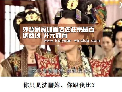 外婆家深圳首店进驻京基百纳商场_开元体育(图1) 开元赛事