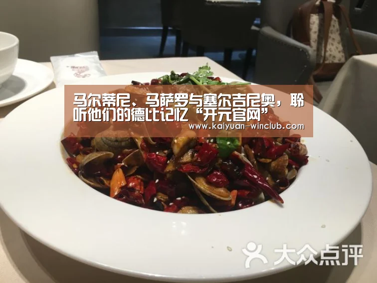 马尔蒂尼、马萨罗与塞尔吉尼奥,聆听他们的德比记忆“开元官网”(图2) 开元体验