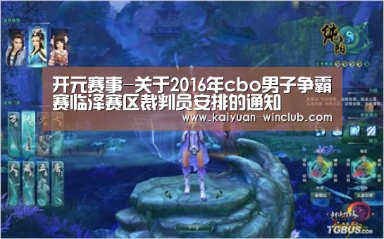 开元赛事-关于2016年cbo男子争霸赛临泽赛区裁判员安排的通知(图1) 开元体育