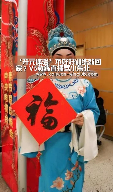 ‘开元体验’不好好训练就回家?V5教练直播骂小东北(图3) 开元体验