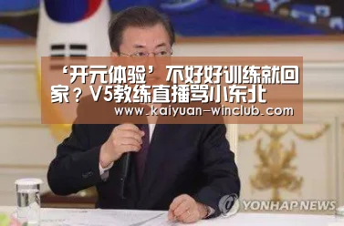 ‘开元体验’不好好训练就回家?V5教练直播骂小东北(图2) 开元官网