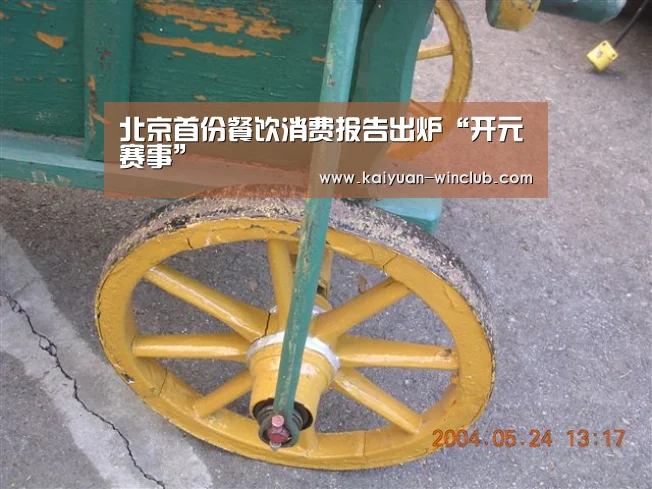 北京首份餐饮消费报告出炉“开元赛事”(图2) 开元官网