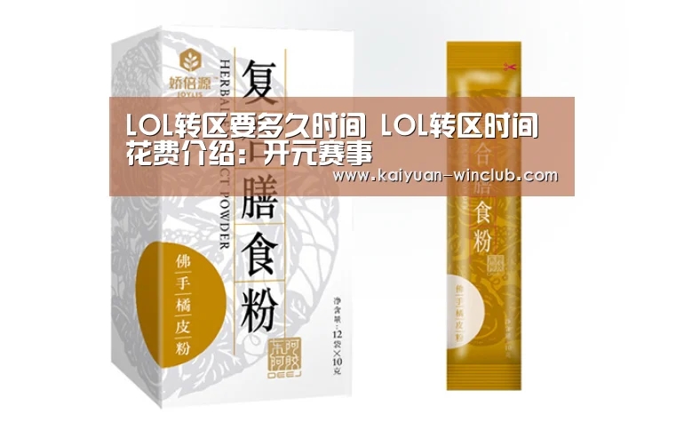 LOL转区要多久时间 LOL转区时间花费介绍:开元赛事(图1) 开元赛事