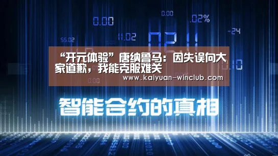 “开元体验”唐纳鲁马:因失误向大家道歉,我能克服难关(图1) 开元官网
