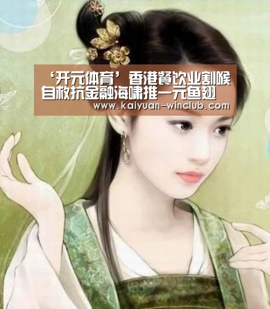 ‘开元体育’香港餐饮业割喉自救抗金融海啸推一元鱼翅(图1) 开元体育