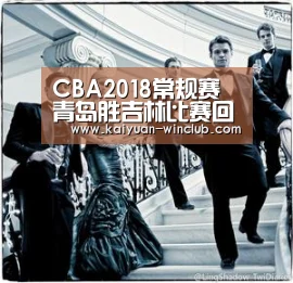 CBA2018常规赛青岛胜吉林比赛回顾 约翰逊33+22是如何完成的-开元体育(图1) 开元官网