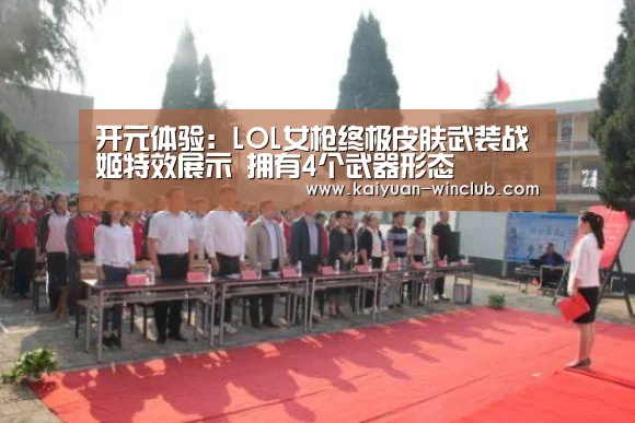 开元体验:LOL女枪终极皮肤武装战姬特效展示 拥有4个武器形态(图1) 开元体育