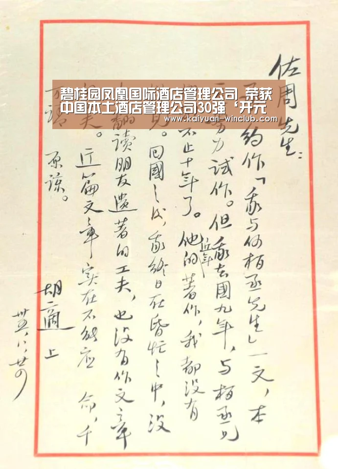 碧桂园凤凰国际酒店管理公司 荣获中国本土酒店管理公司30强‘开元官网’(图3) 开元体育