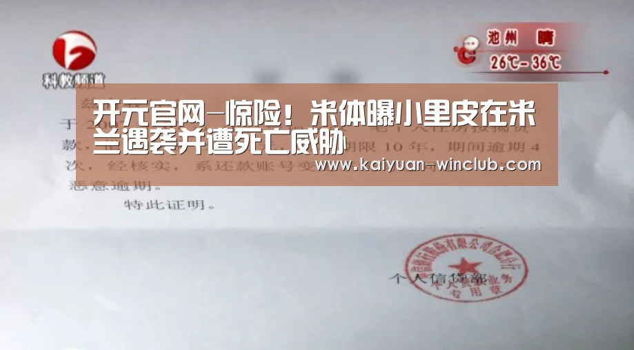 开元官网-惊险!米体曝小里皮在米兰遇袭并遭死亡威胁(图2) 开元体育