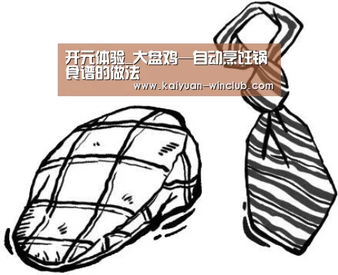 开元体验_大盘鸡—自动烹饪锅食谱的做法(图2) 开元体验