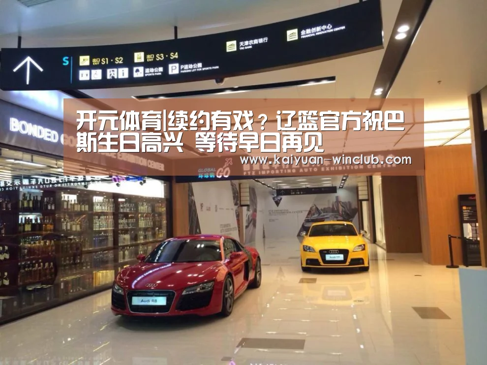 开元体育|续约有戏?辽篮官方祝巴斯生日高兴 等待早日再见(图1) 开元赛事