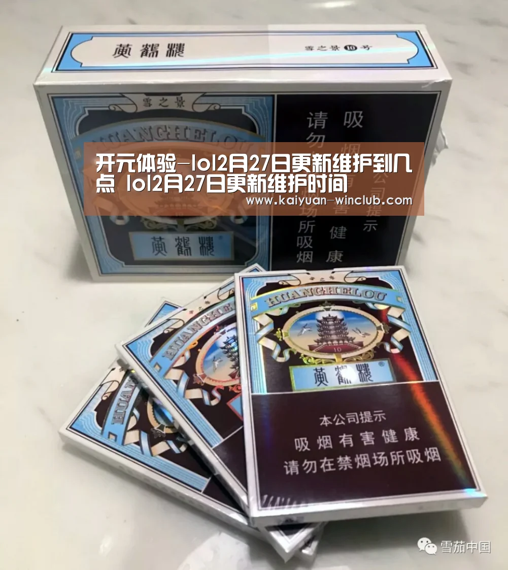 开元体验-lol2月27日更新维护到几点 lol2月27日更新维护时间(图4) 开元体育