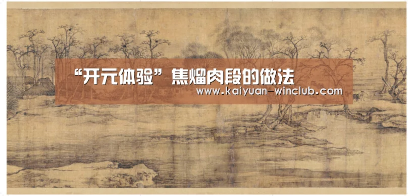“开元体验”焦熘肉段的做法(图1) 开元体育
