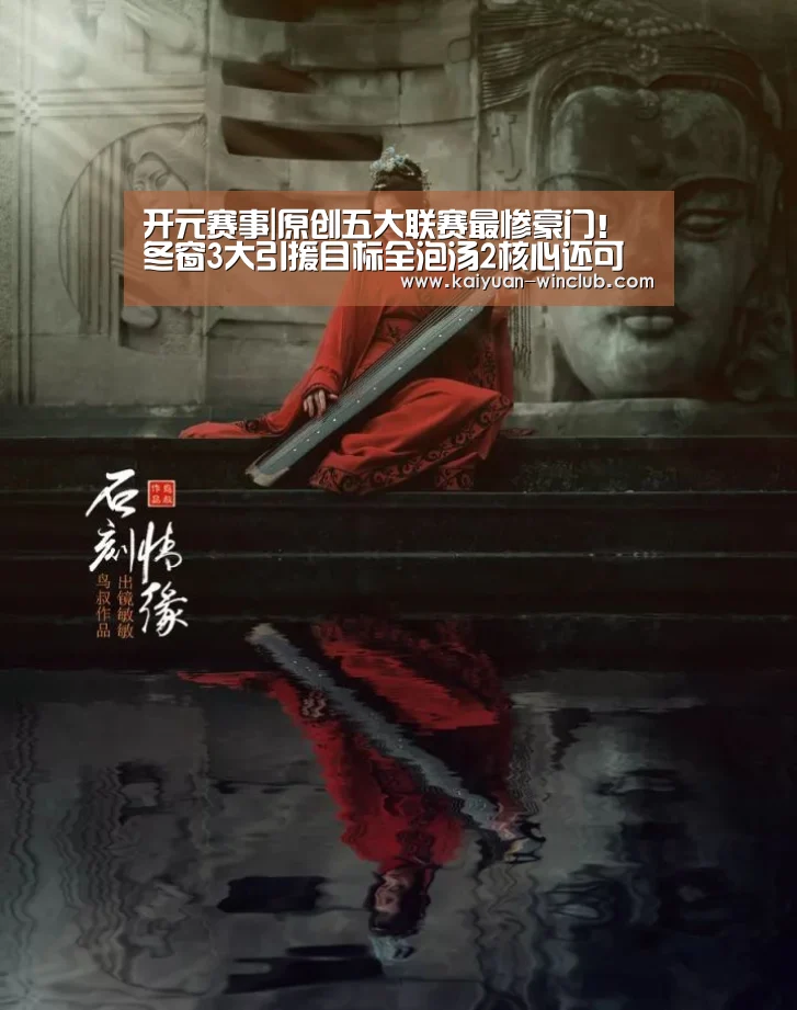 开元赛事|原创五大联赛最惨豪门!冬窗3大引援目标全泡汤2核心还可能被挖(图1) 开元体育