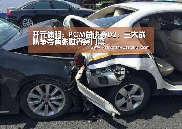 开元体验:PCM总决赛D2:三大战队争夺两张世界赛门票(图2) 开元体育