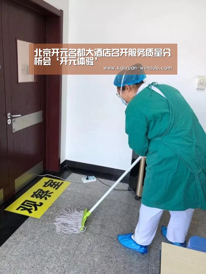 北京开元名都大酒店召开服务质量分析会‘开元体验’(图3) 开元官网