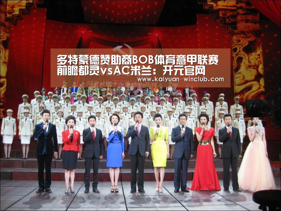 多特蒙德赞助商BOB体育意甲联赛前瞻都灵vsAC米兰:开元官网(图1) 开元体验