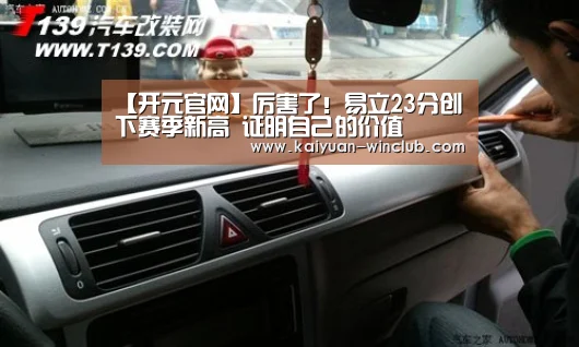 【开元官网】厉害了!易立23分创下赛季新高 证明自己的价值(图2) 开元体验