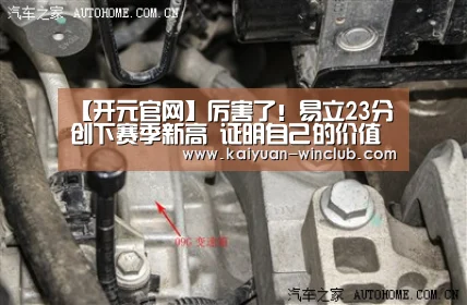【开元官网】厉害了!易立23分创下赛季新高 证明自己的价值(图4) 开元体验
