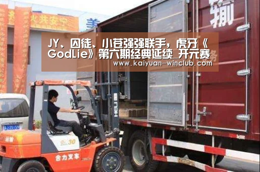 JY、囚徒、小苍强强联手,虎牙《GodLie》第六期经典延续_开元赛事(图2) 开元体验