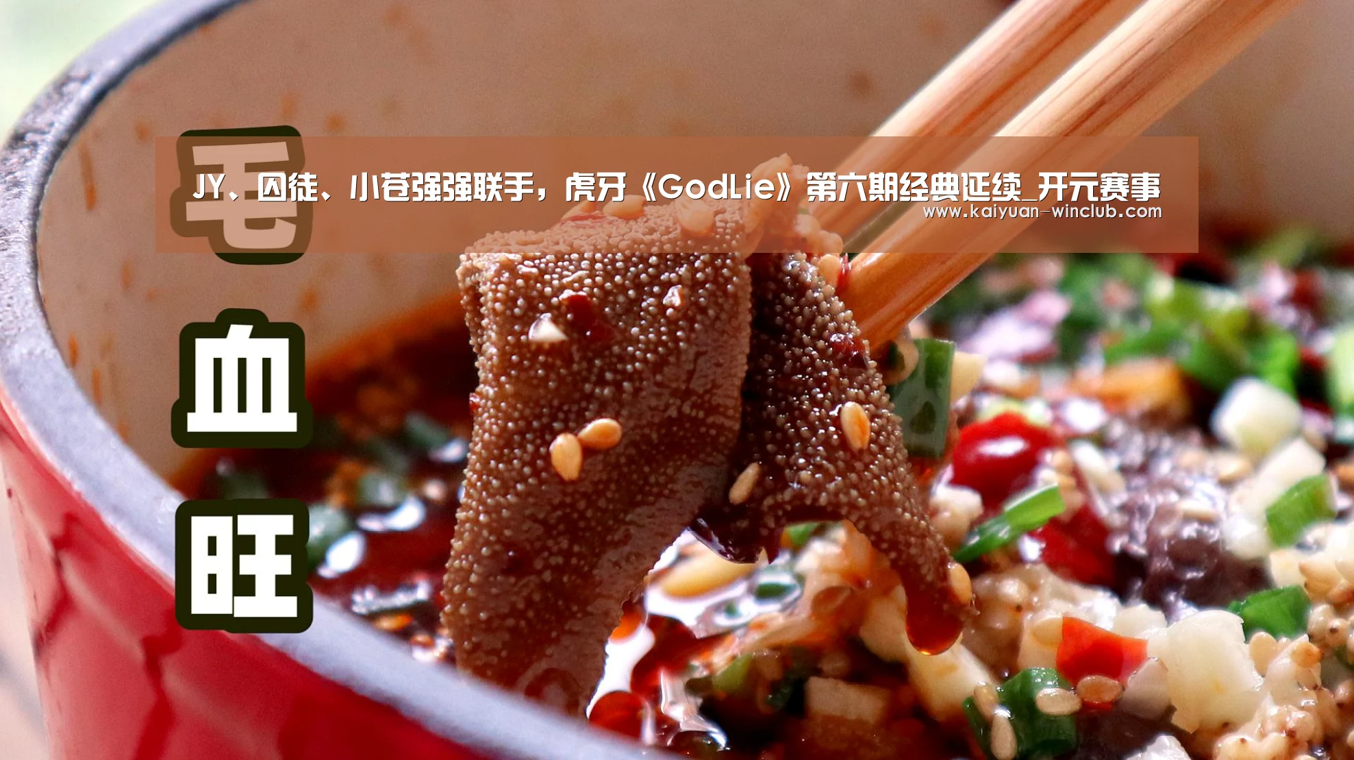 JY、囚徒、小苍强强联手,虎牙《GodLie》第六期经典延续_开元赛事(图4) 开元赛事