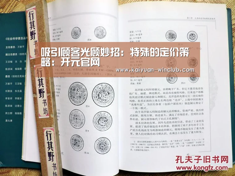 吸引顾客光顾妙招:特殊的定价策略:开元官网(图2) 开元赛事