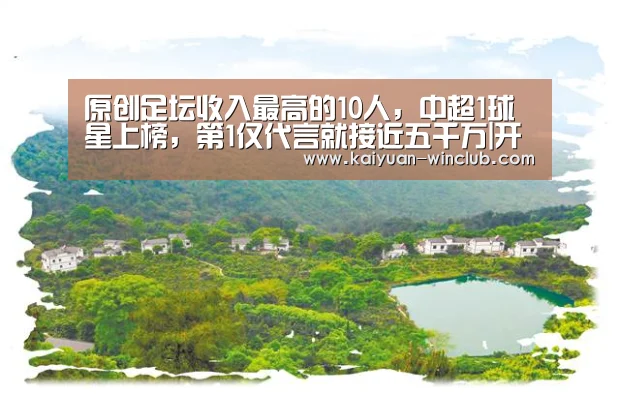 原创足坛收入最高的10人,中超1球星上榜,第1仅代言就接近五千万|开元体验(图2) 开元体验
