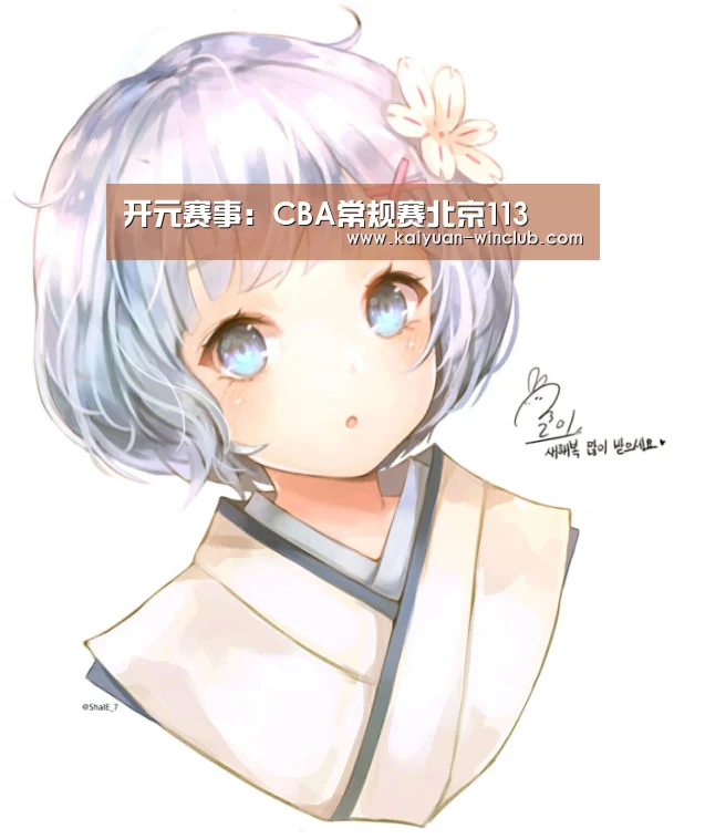 开元赛事:CBA常规赛北京113(图1) 开元官网
