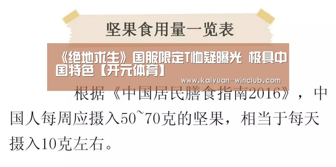 《绝地求生》国服限定T恤疑曝光 极具中国特色【开元体育】(图3) 开元体育