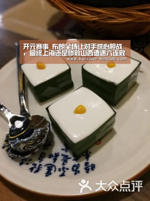 开元赛事_布朗全场让对手惊心胆战 ,最终上海还是惨败山西遭遇六连败(图3) 开元赛事