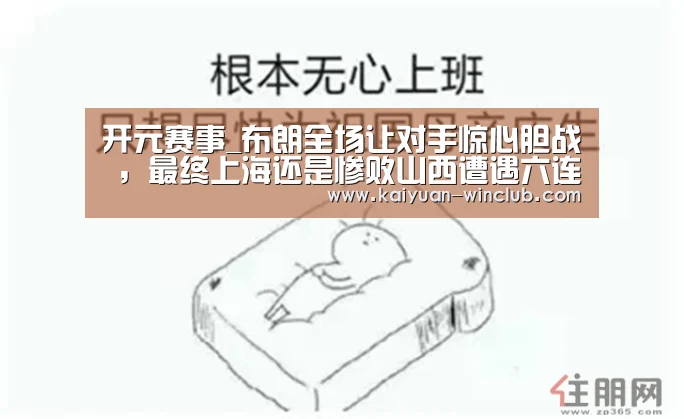 开元赛事_布朗全场让对手惊心胆战 ,最终上海还是惨败山西遭遇六连败(图1) 开元官网
