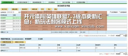 开元体育|英雄联盟7.3版本更新汇总:新玩法刺客模式上线(图2) 开元体育